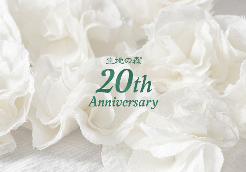 生地の森20周年感謝祭