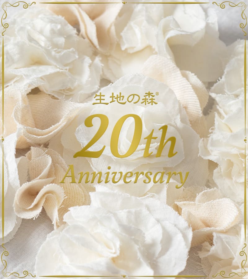 生地の森 20周年 アニバーサリー