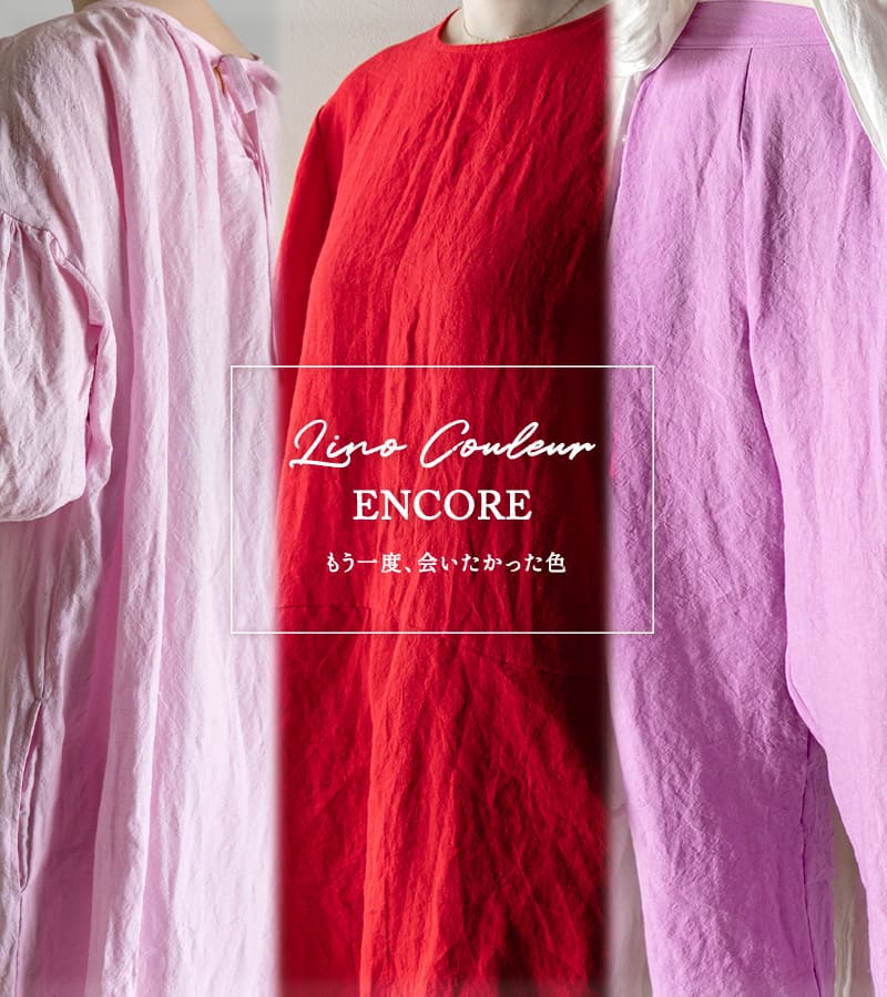 Lino Couleur ENCORE もう一度、会いたかった色。