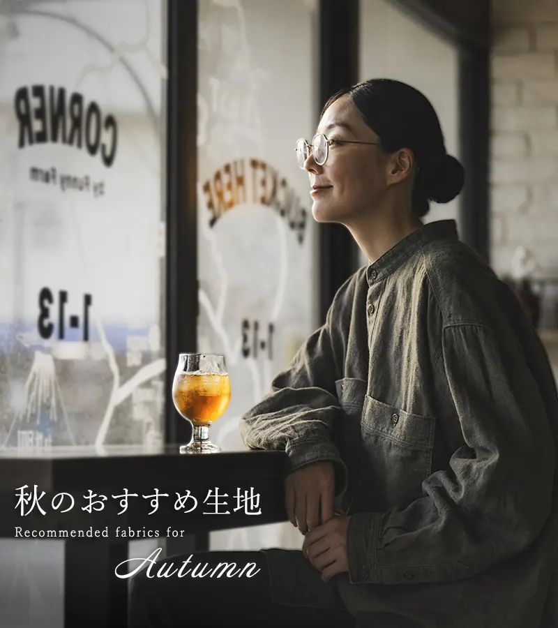 生地の森の秋のおすすめ生地特集 ― 天然素材と楽しむ、秋の装い―