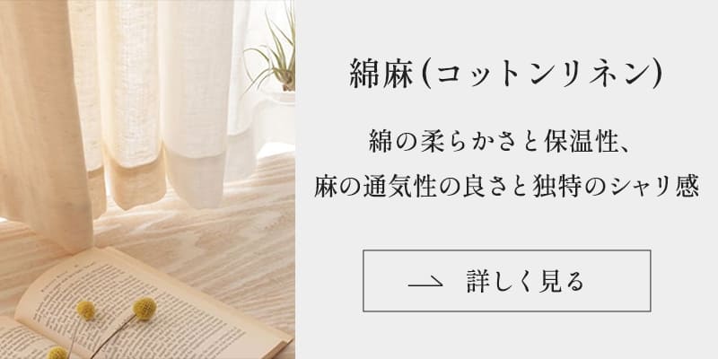 綿麻(コットンリネン)の生地はこちら