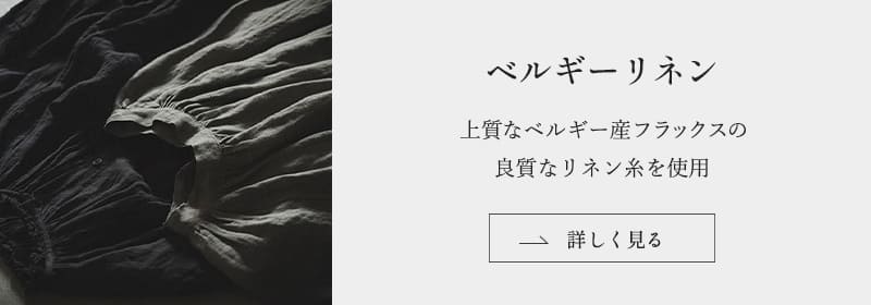 ベルギーリネンの生地はこちら