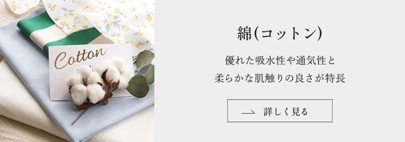 綿(コットン)の生地はこちら