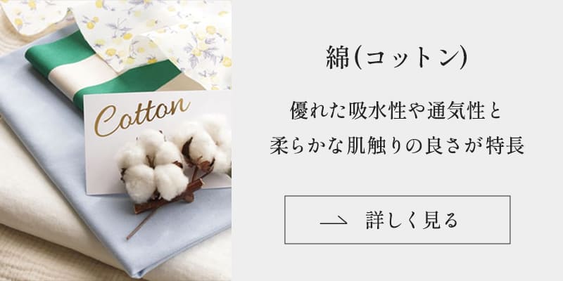 綿(コットン)の生地はこちら