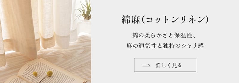 綿麻(コットンリネン)の生地はこちら