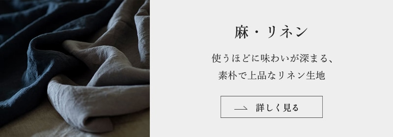 リネンの生地はこちら