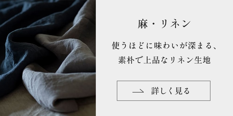 リネンの生地はこちら