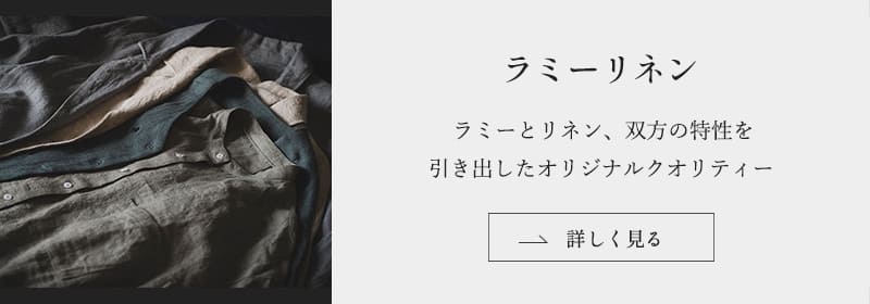 ラミーリネンの生地はこちら