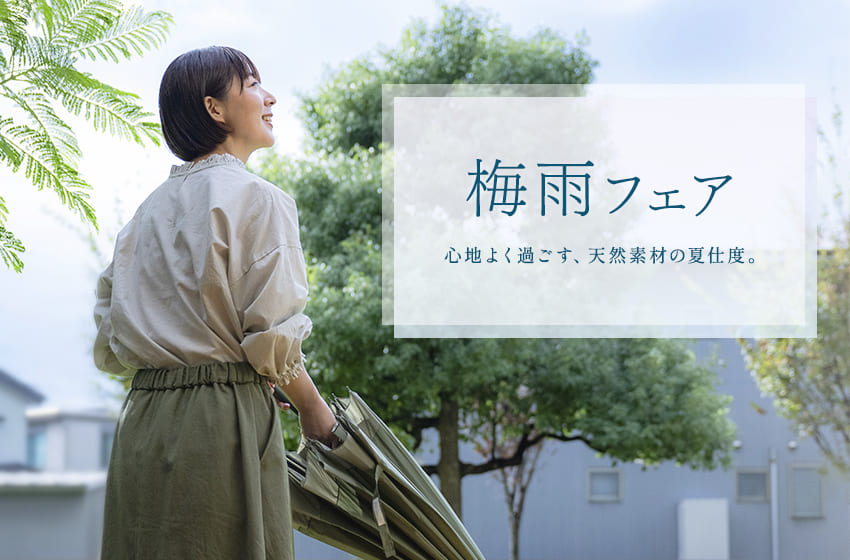 生地の森 梅雨フェア 心地よく過ごす、天然素材の夏仕度。