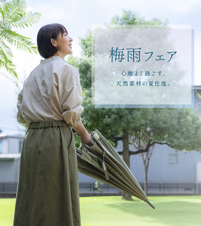 生地の森 梅雨フェア 心地よく過ごす、天然素材の夏仕度。