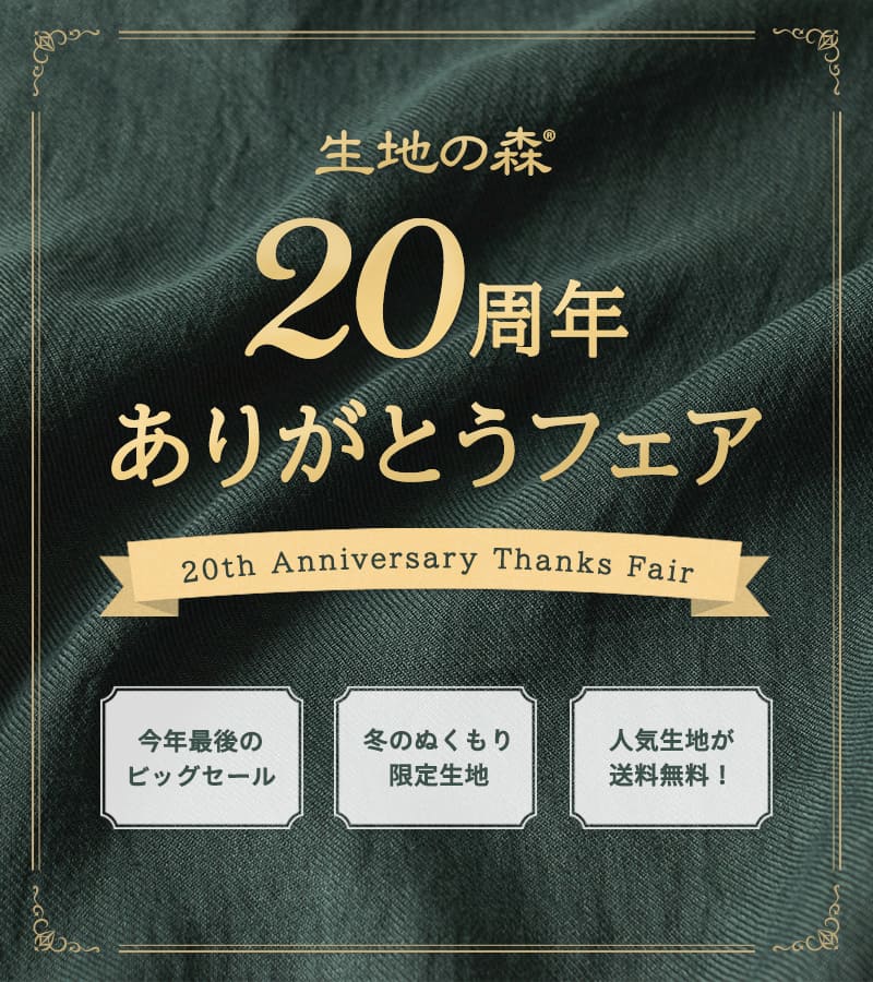 生地の森 20周年ありがとうフェア