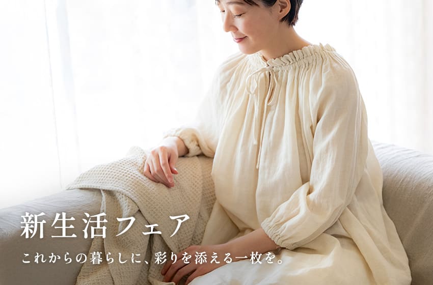 生地の森 新生活フェア