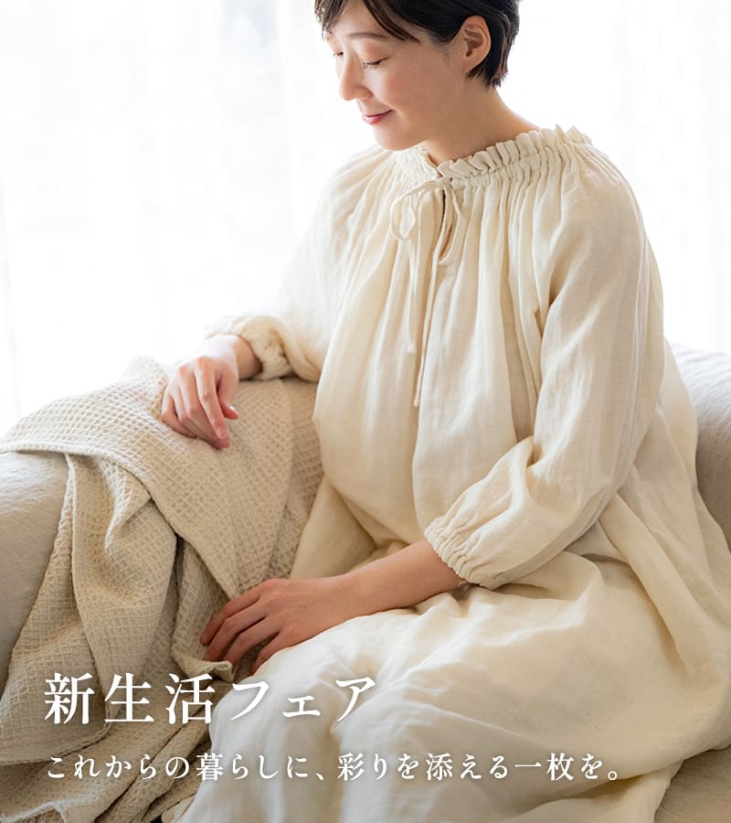 生地の森 新生活フェア