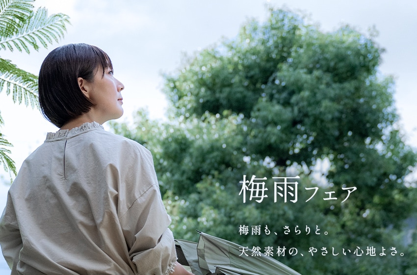 生地の森 梅雨フェア