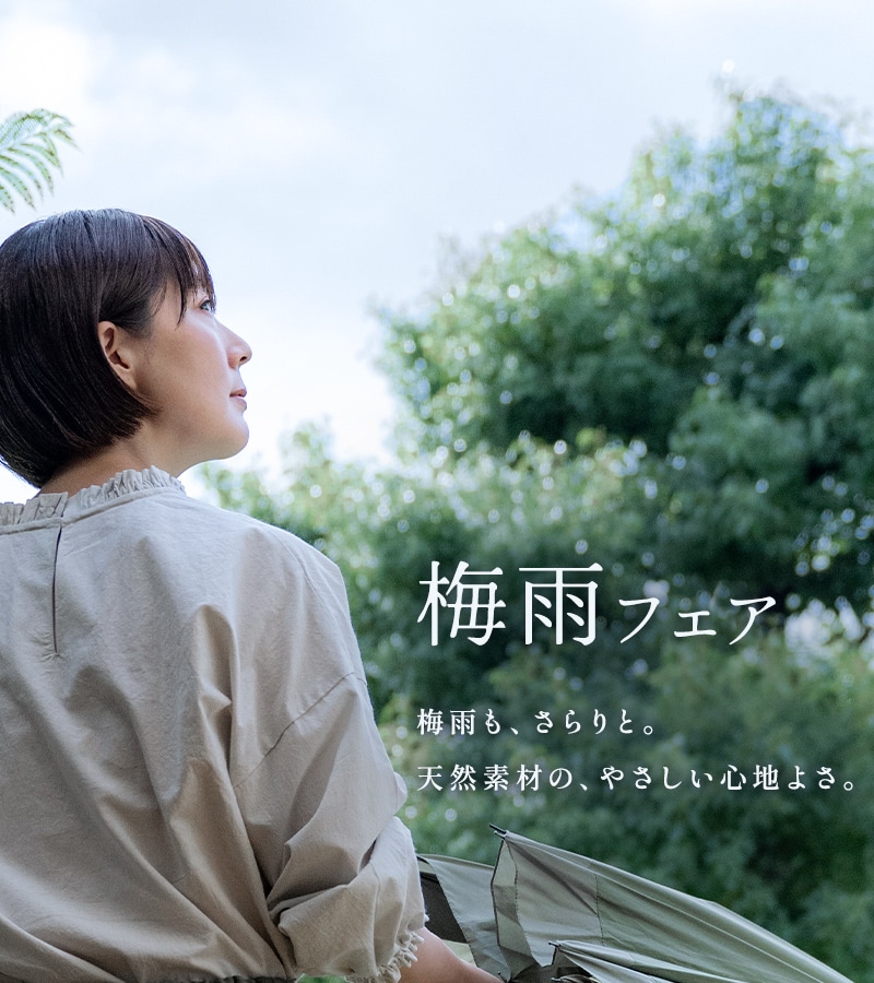 生地の森 梅雨フェア