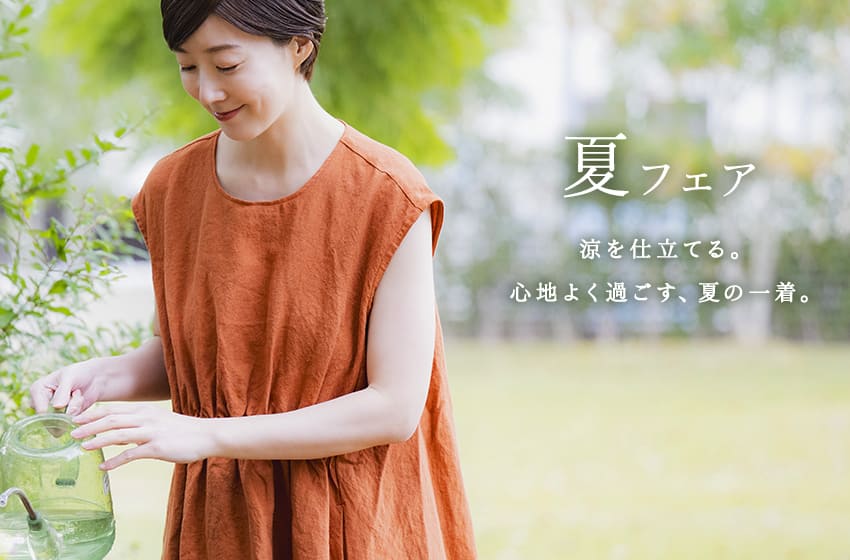 生地の森 夏フェア