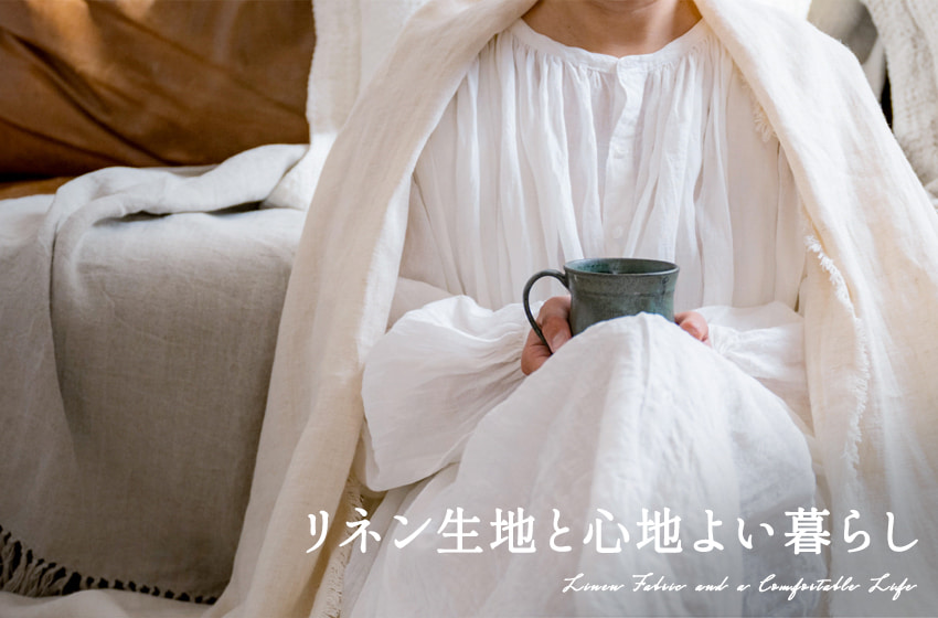 リネン生地と心地よい暮らし