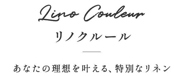 リノクルール あなたの理想を叶える、特別なリネン
