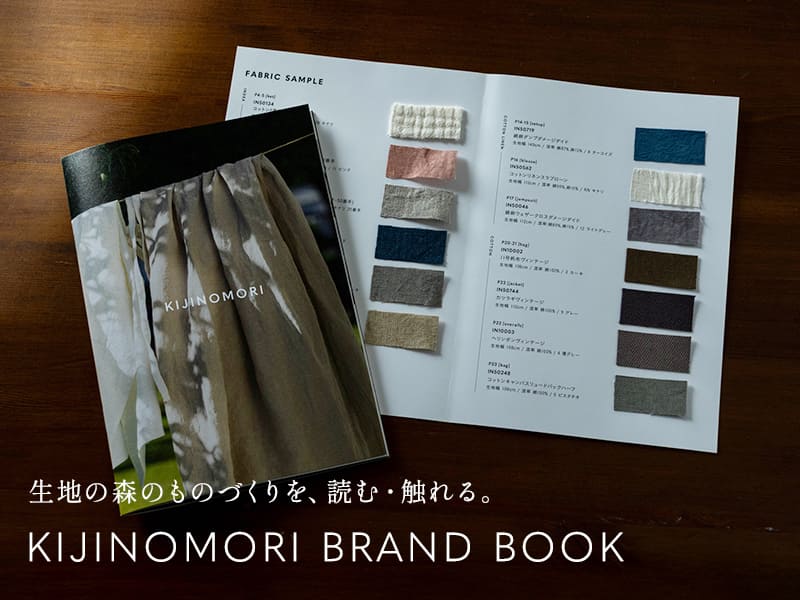 生地の森 ご購入特典 ブランドブック1冊プレゼント