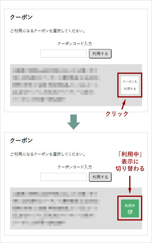 クーポンご利用方法1