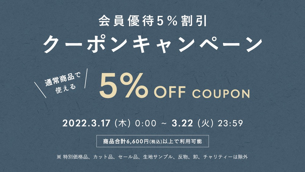 会員優待5%割引クーポンキャンペーン