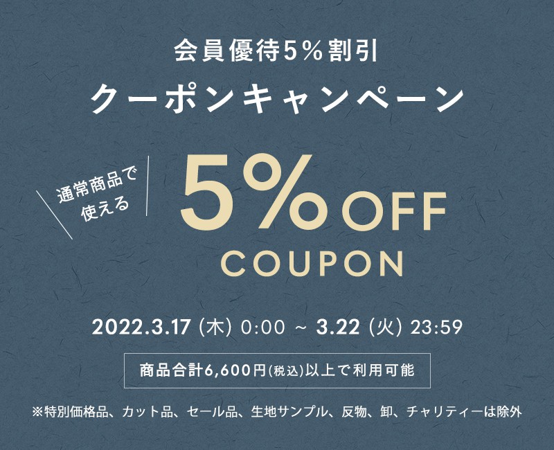 会員優待5%割引クーポンキャンペーン