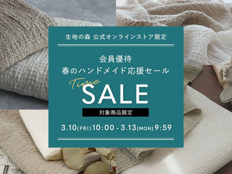生地の森会員優待春のハンドメイド応援セール
