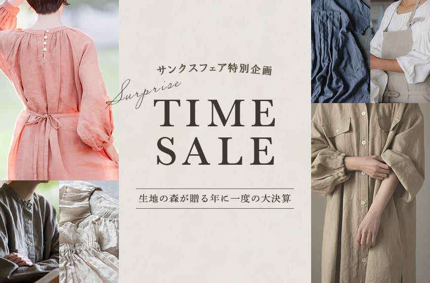 生地の森 サンクスフェア特別企画 サプライズタイムセール