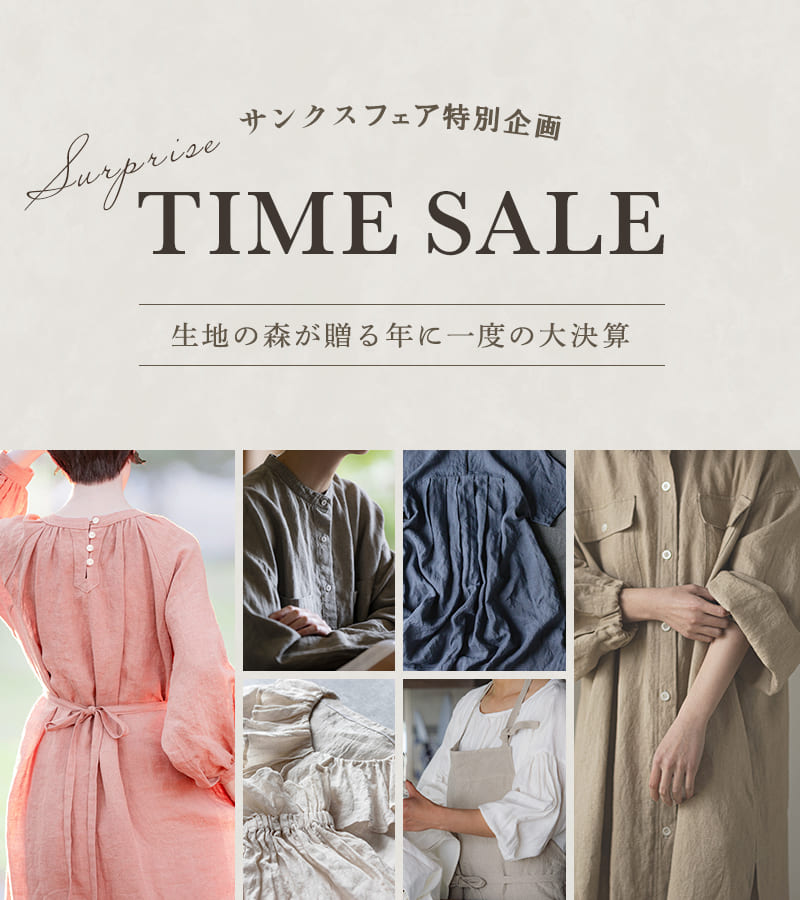 生地の森 サンクスフェア特別企画 サプライズタイムセール