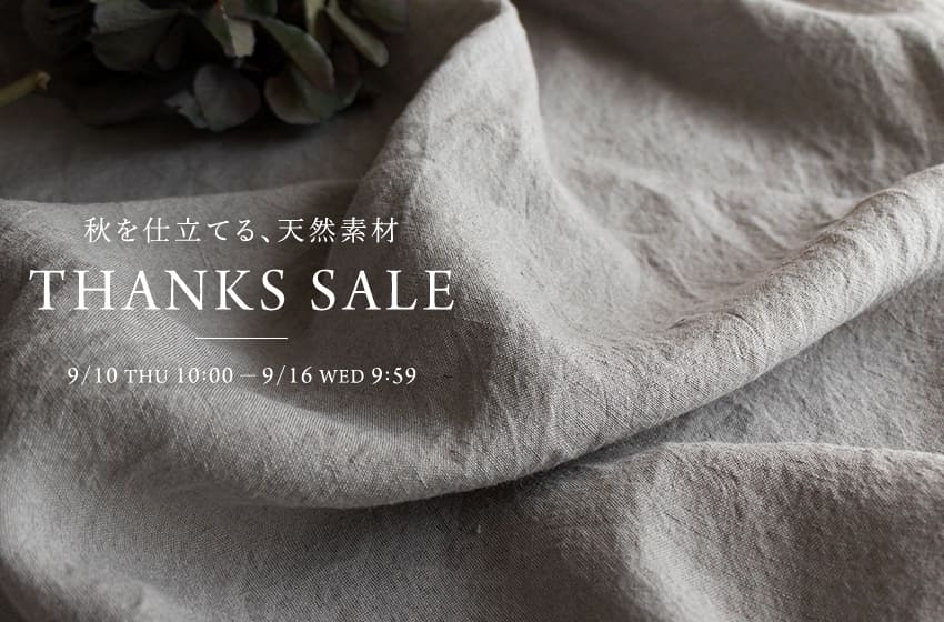 生地の森 21周年感謝祭特別企画 THANKS SALE 秋を仕立てる、天然素材。