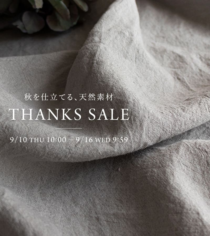 生地の森 21周年感謝祭特別企画 THANKS SALE 秋を仕立てる、天然素材。