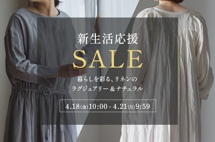 生地の森 新生活応援セール 暮らしを彩る、リネンのラグジュアリー&ナチュラル