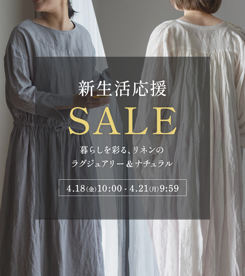 生地の森 新生活応援セール 暮らしを彩る、リネンのラグジュアリー&ナチュラル
