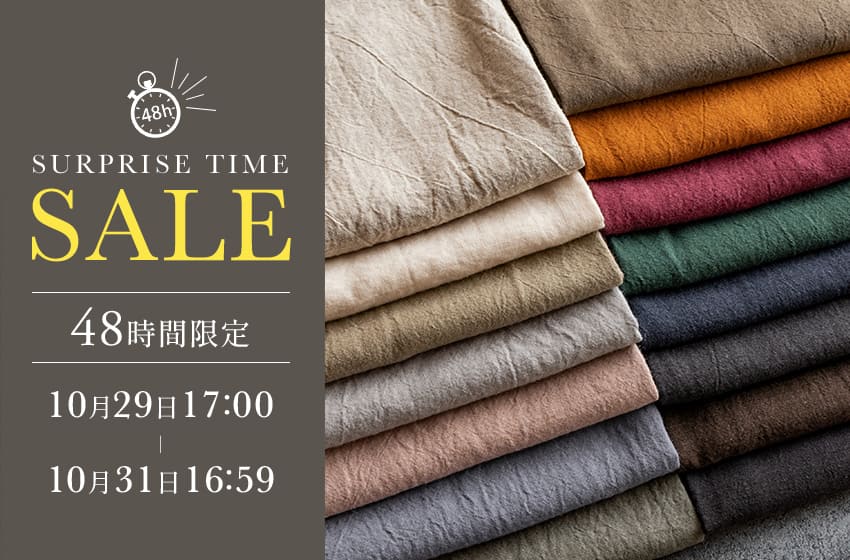 生地の森 秋仕度フェア 特別企画 今から春先まで大活躍！48時間限定 サプライズタイムセール