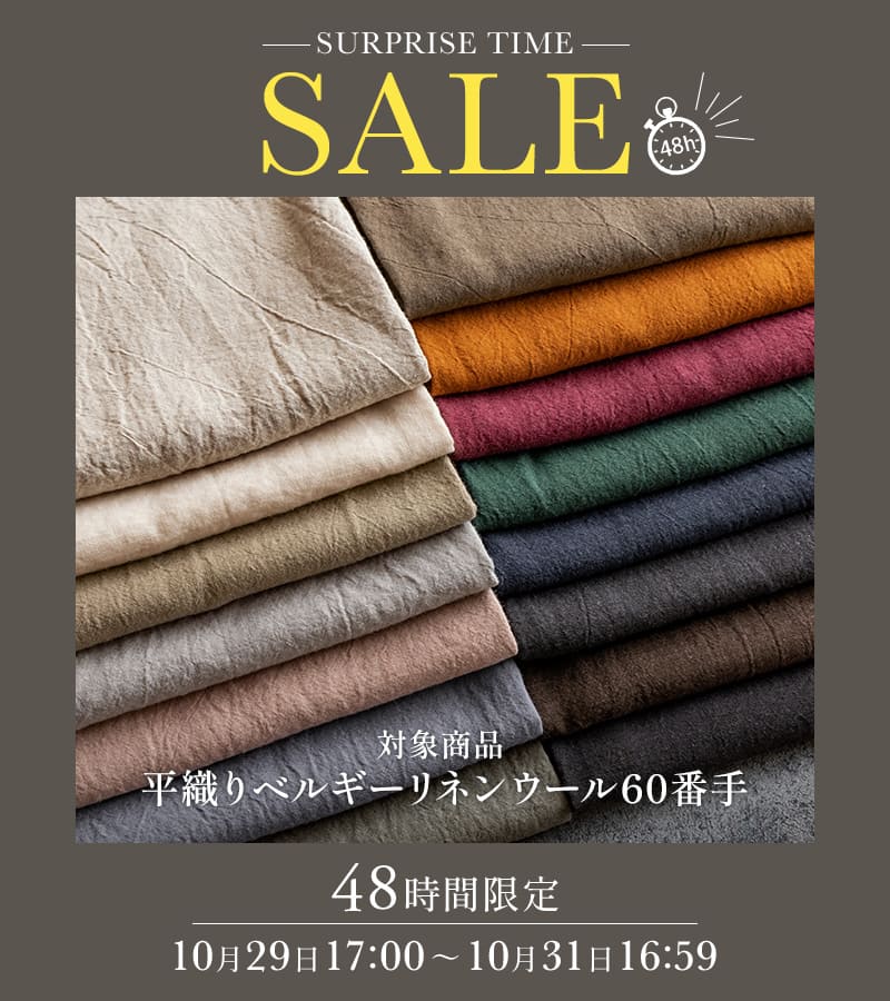 生地の森 秋仕度フェア 特別企画 今から春先まで大活躍！48時間限定 サプライズタイムセール