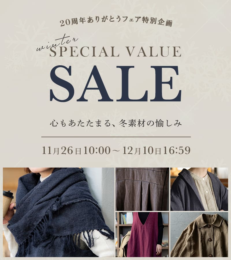 生地の森 スペシャルバリューセール