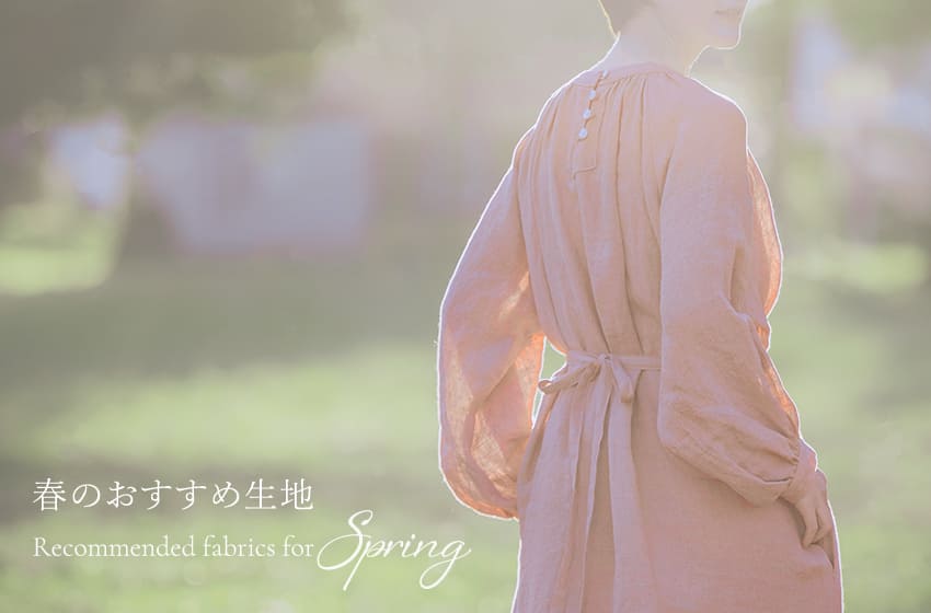 生地の森の春のおすすめ生地特集