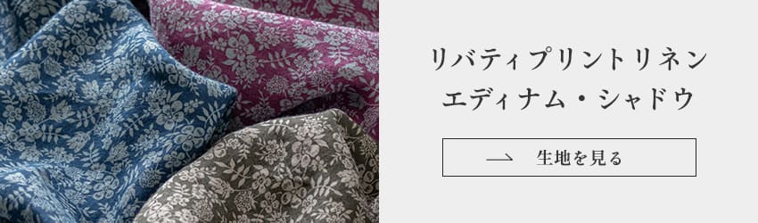 生地の森 リバティプリントリネン エディナム・シャドウ