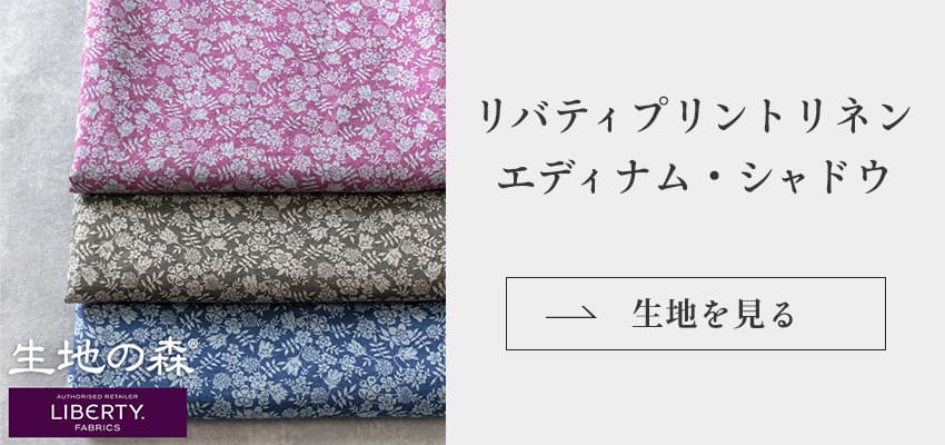 生地の森 リバティプリントリネン エディナム・シャドウ