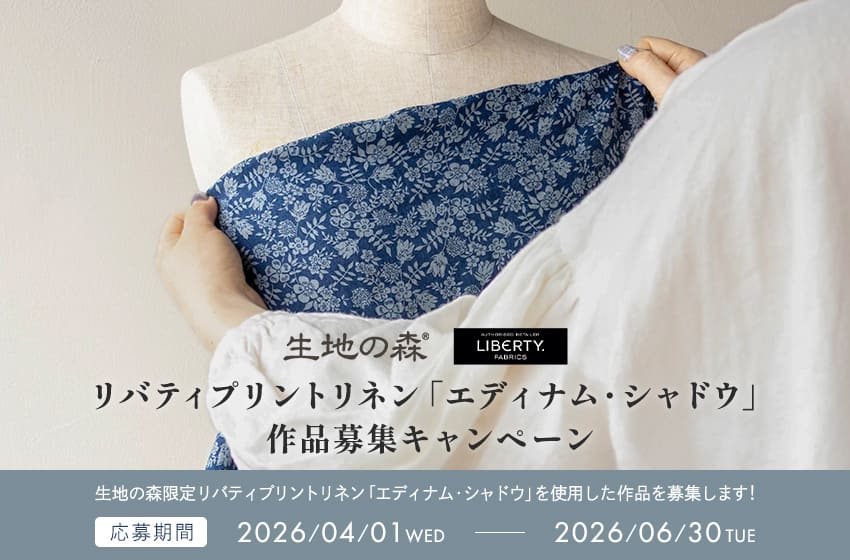 生地の森 リバティプリントリネン エディナム・シャドウ 作品募集キャンペーン