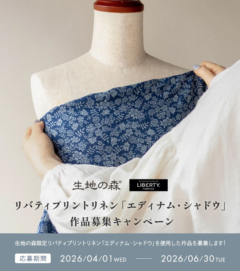 生地の森 リバティプリントリネン エディナム・シャドウ 作品募集キャンペーン