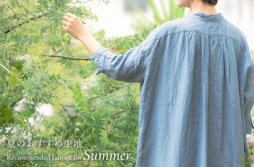 生地の森の夏のおすすめ生地特集