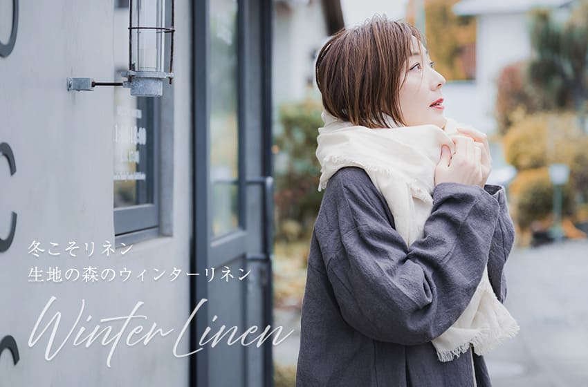 生地の森の冬リネン素材“ウィンターリネン”