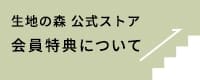 会員特典について