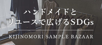 生地の森 サンプルバザー ハンドメイドとリユースで広げるSDGs