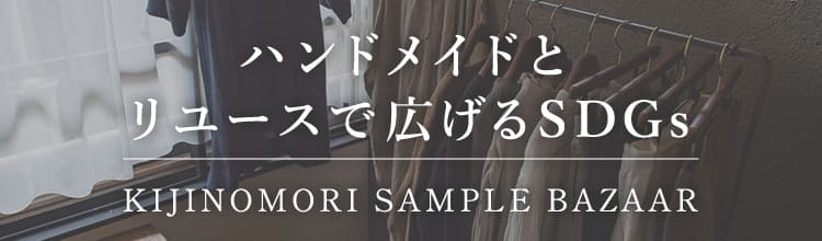 生地の森 サンプルバザー ハンドメイドとリユースで広げるSDGs