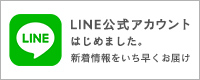 LINE公式アカウントはじめました。