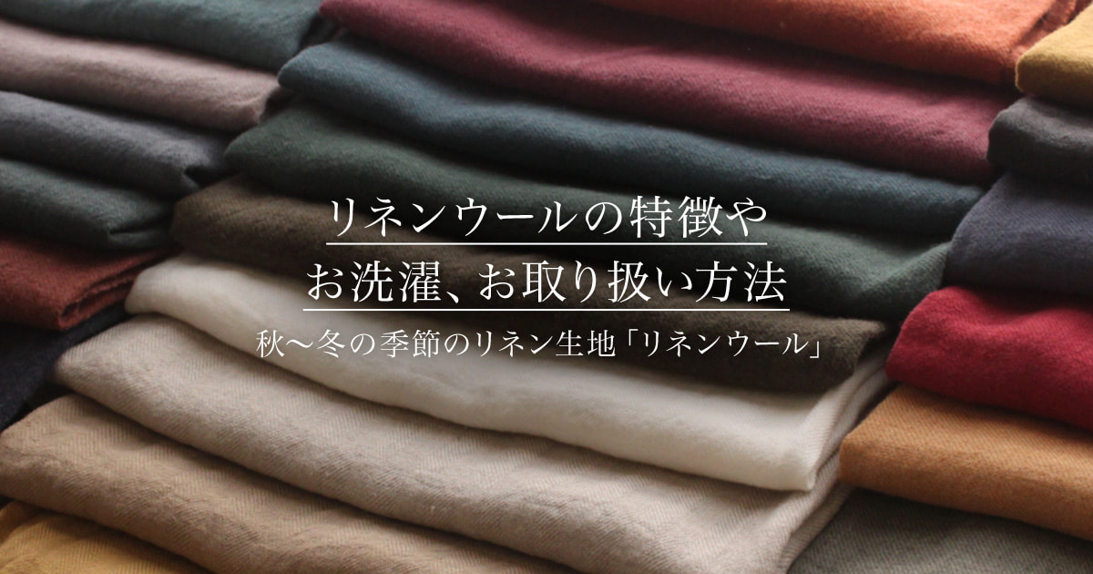 リネンウールの特徴やお洗濯、お取り扱い方法を解説｜生地の森 Yahoo!店