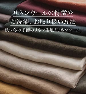 リネンウールの特徴やお洗濯、お取り扱い方法