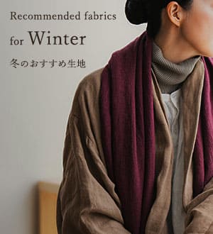 冬のおすすめ生地特集